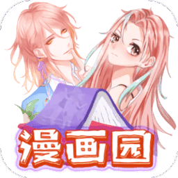 漫画园