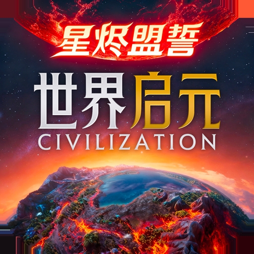 世界启元九游版