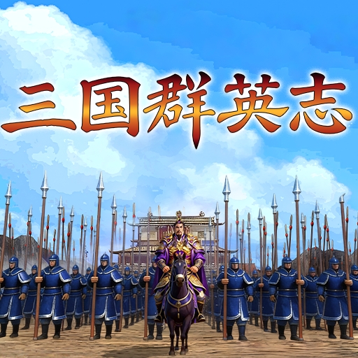 三国群英志九游版