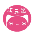 次元派免费版