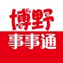 博野事事通