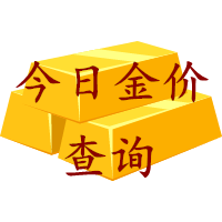 今日金价查询
