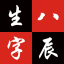 生辰八字查询