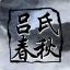 吕氏春秋